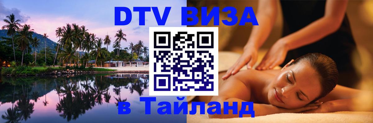 Купить DTV визу в Таиланд 