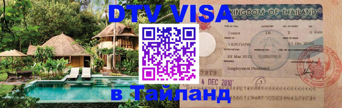 Стоимость и условия DTV визы — оформление в Таиланд под ключ - 